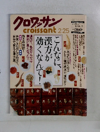 クロワッサン　2月25日号　 こんなに、漢方が効くなんて!