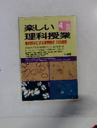 楽しい理科授業 1995年4月 No.340