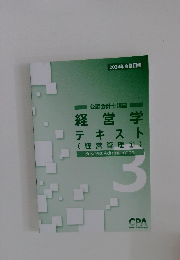 2024年合格目標 公認会計士講座 経営学 テキスト (経営管理1)