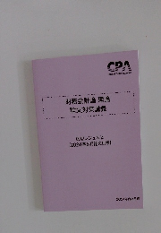 財務会計論 理論 論文対策講義 渡辺レジュメ 2