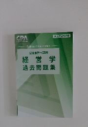 2025年合格目標　公認会計士講座 経営学 過去問題集