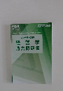 2025年合格目標　公認会計士講座 経営学 過去問題集