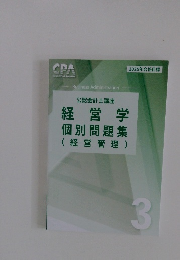 経営学 個別問題集　3