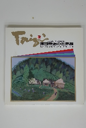 ふるさとの四季を描く 原田泰治の世界展