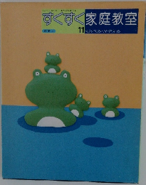 すくすく家庭教室　11　