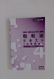 2024年合格目標　公認会計士講座　租税法　テキスト　（消費税法）
