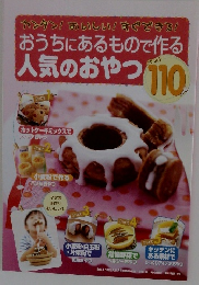 おうちにあるもので作る人気のおやつ　ベスト110