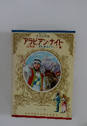 少年少女 世界の名作 アラビアン・ナイト