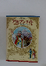 少年少女 世界の名作 アラビアン・ナイト
