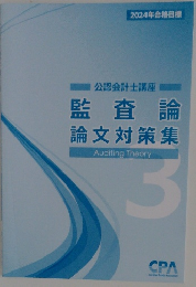 2024年合格目標 公認会計士講座 監査論 論文対策集