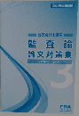 2024年合格目標 公認会計士講座 監査論 論文対策集