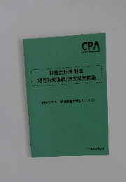 財務会計論計算 短答対策講義/論文補完講義