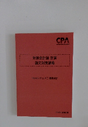財務会計論計算論文対策講義　