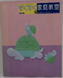 すくすく家庭教室　18