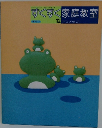 すくすく家庭教室　12 ママ, どうして