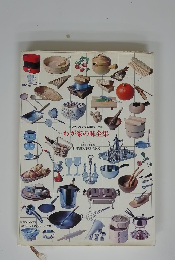 辻クッキング料理ブック　わが家の味全集