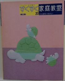 すくすく家庭教室　20