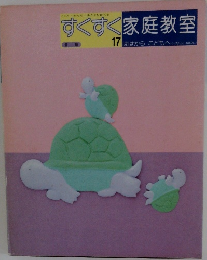 すくすく家庭教室　17