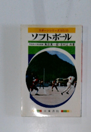 スポーツシリーズ　NO.15　ソフトボール