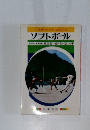 スポーツシリーズ　NO.15　ソフトボール