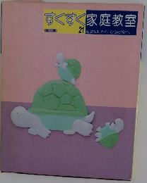 すくすく家庭教室　21