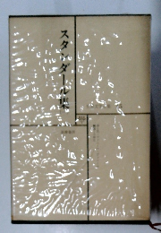 スタンダール集