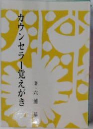カウンセラー覚えがき