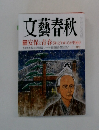 文藝春秋　2010年12月号