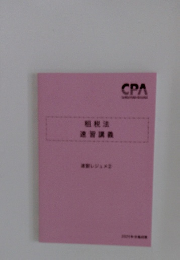 租税法速習講義