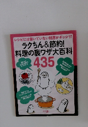 ラクちん&節約! 料理の裏ワザ大百科435