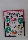 ラクちん&節約! 料理の裏ワザ大百科435