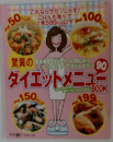 ダイエットメニュー　90
