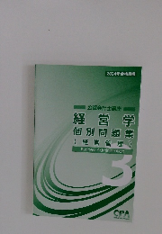 CPA　経営学　個別問題集　2024年合格目標　