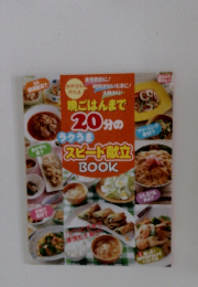晩ごはんまで20分のラクうま スピート献立 BOOK