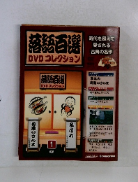  落語百選　DVD コレクション　1