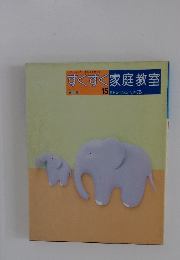 すくすく家庭教室　15