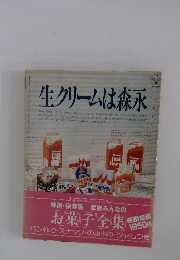 特選・保存版家族　みんなのお菓子全集