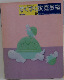 すくすく家庭教室19