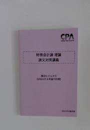 財務会計論理論論文対策講義