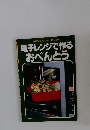 電子レンジで作るおべんとう