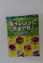 100円おかずこそ電子レンジに おまかせ! BOOK