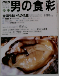 NHK 1997年10-11月号　岩男の食彩