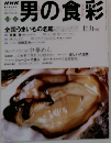 NHK 1997年10-11月号　岩男の食彩