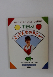 楽しくって、おいしくって、でも簡単!!  平野レミ