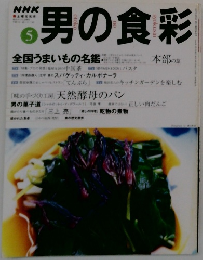 NHK男の食彩　1999年5月