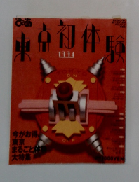 東京初本体験　1994年号　