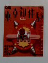 東京初本体験　1994年号　