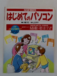 NHK趣味百科 はじめてのパソコン