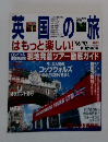 英国の旅　1996-1997年号　