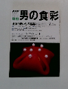 男の食彩　1998年4・5月号　No.42
